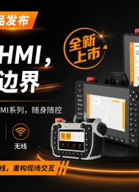 打破空间束缚，重塑工业现场交互新体验！宏集全新移动HMI系列（X7 & X10）正式发布！#工业自动化 
