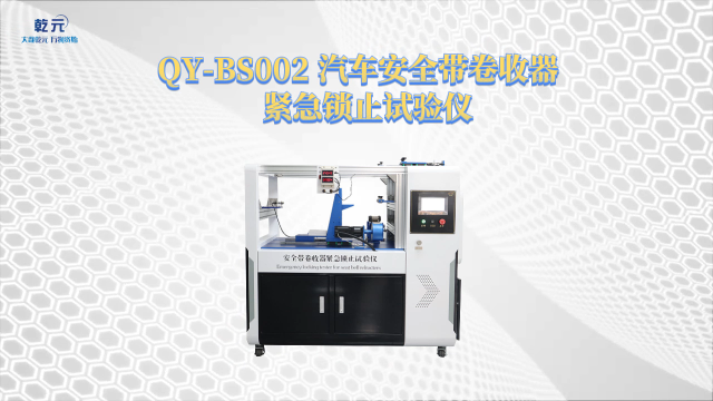 乾元  QY-BS002-汽车安全带卷收器紧急锁止试验仪   操作规程