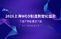 云边云科技邀您共赴 2026 上海 WOD 制造数智化盛会，解锁工业网络新范式