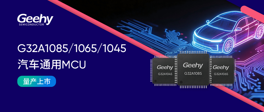 G32A汽车专用MCU家族扩容丨G32A1085/1065/1045系列正式量产发布