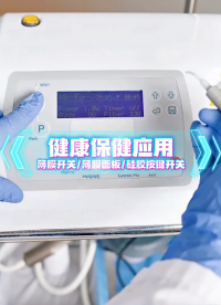 健康保健面板应用~自主研发+来图来样制造+高端定制 #薄膜开关 #硅胶按键开关 #薄膜面板 