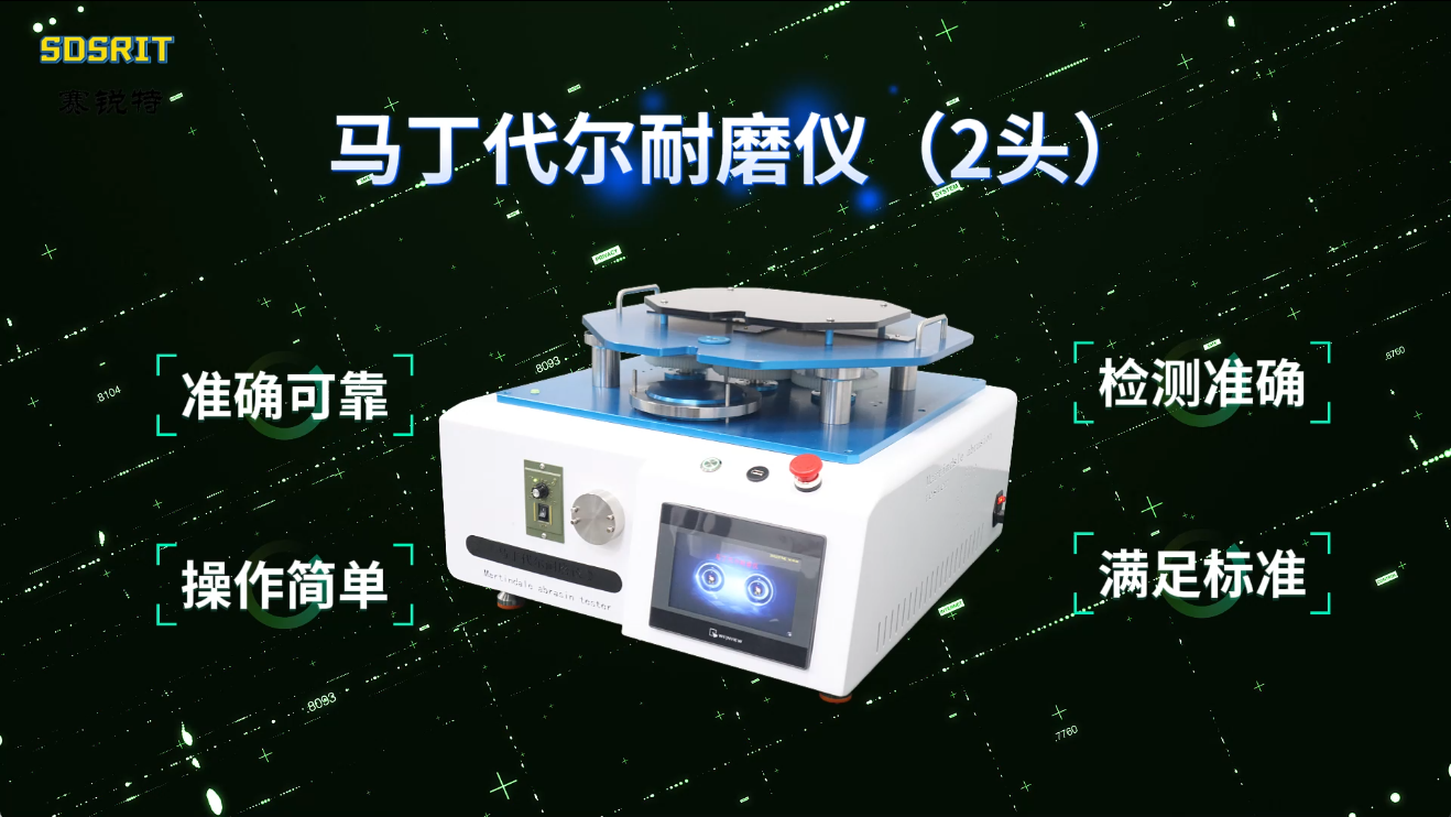 赛锐特 SRT-235-马丁代尔耐磨仪（2头）-GB/T21196-检测稳定#测试仪器 #仪器厂家 