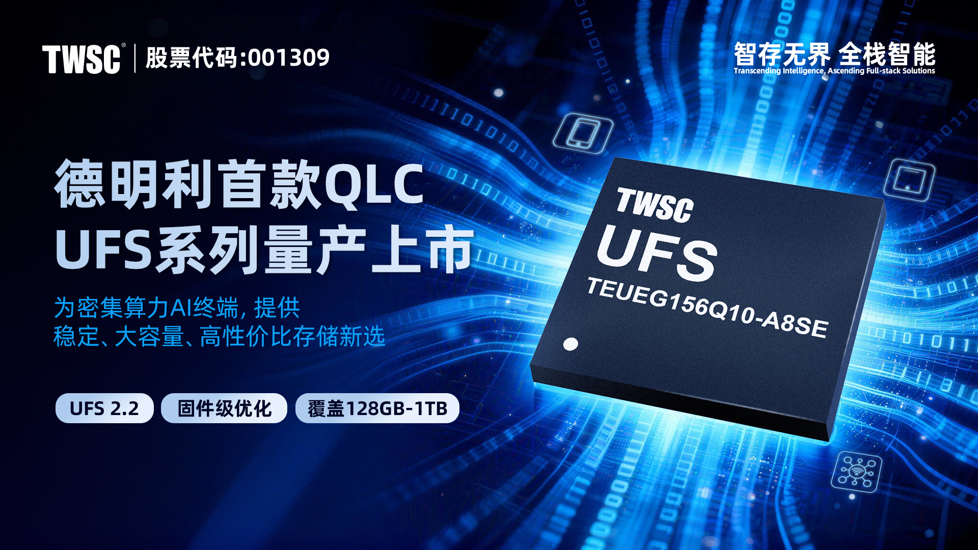 正式推出！德明利首款基于QLC NAND的UFS嵌入式存储方案