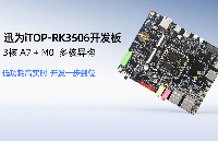 迅为<b class='flag-5'>RK3506</b><b class='flag-5'>开发板</b><b class='flag-5'>瑞</b><b class='flag-5'>芯</b><b class='flag-5'>微</b>多核异构linux系统LVGL应用手册