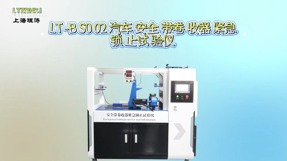 理涛-LT-BS002 汽车安全带卷收器紧急锁止试验仪-GB 14166-2013-指导技术