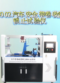 理涛-LT-BS002 汽车安全带卷收器紧急锁止试验仪-GB 14166-2013-指导技术