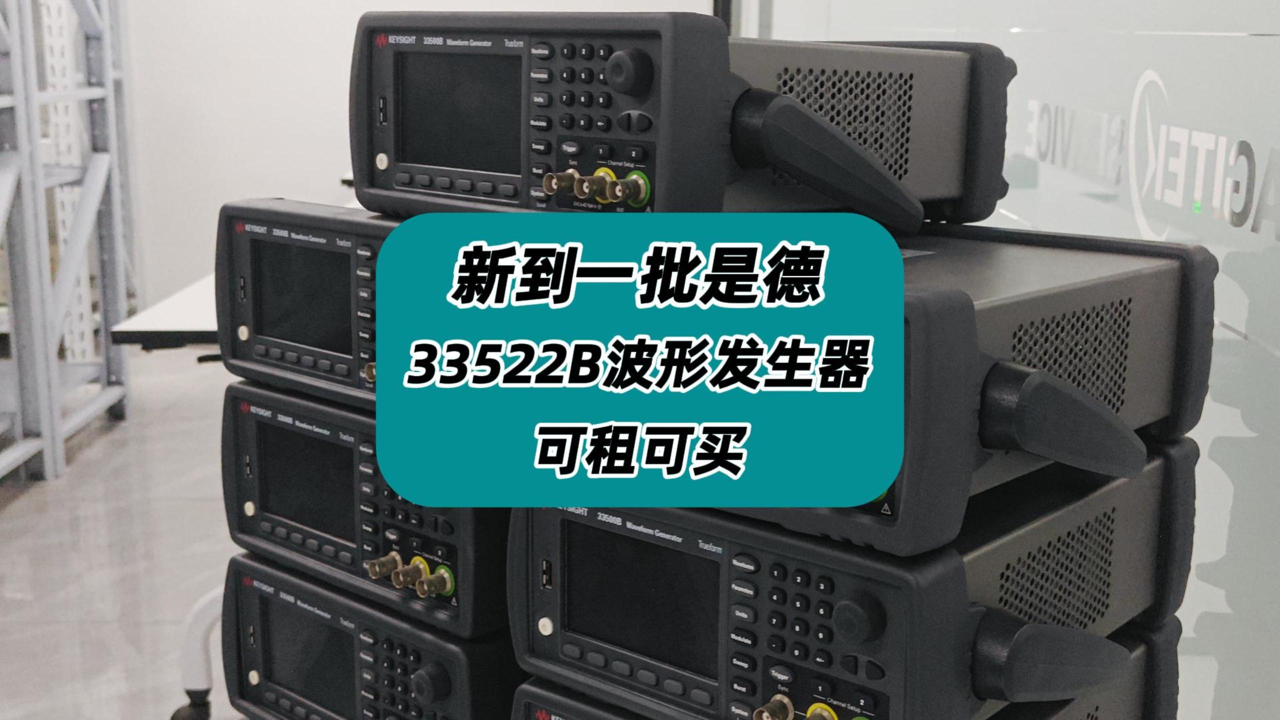 新到一批是德科技33522B波形发生器！可租可买！#信号发生器 #是德信号发生器 #33500B 