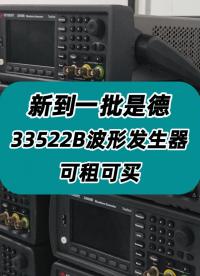 新到一批是德科技33522B波形发生器！可租可买！#信号发生器 #是德信号发生器 #33500B 