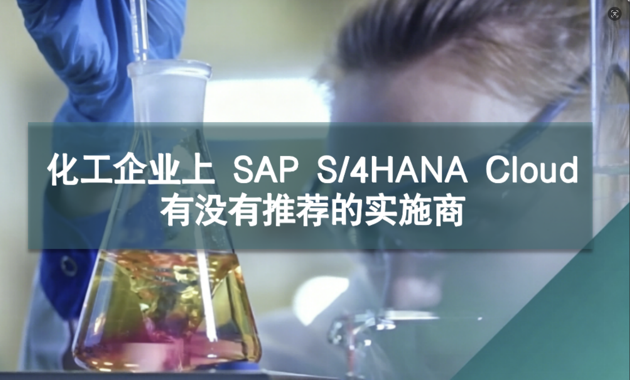 化工行业 SAP S/4HANA Cloud 实施商推荐：为什么选对伙伴比选对软件更重要？