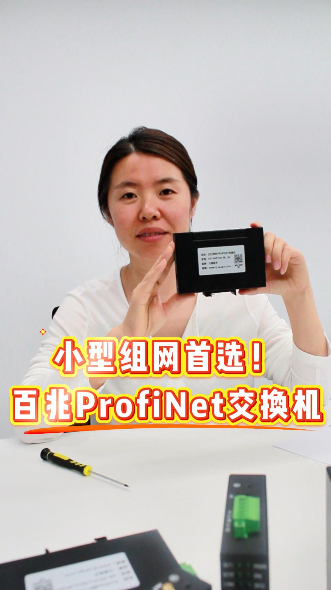 百兆ProfiNet交换机，稳定传输不掉包！#三格电子
 