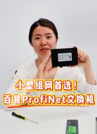 百兆ProfiNet交换机，稳定传输不掉包！#三格电子
 