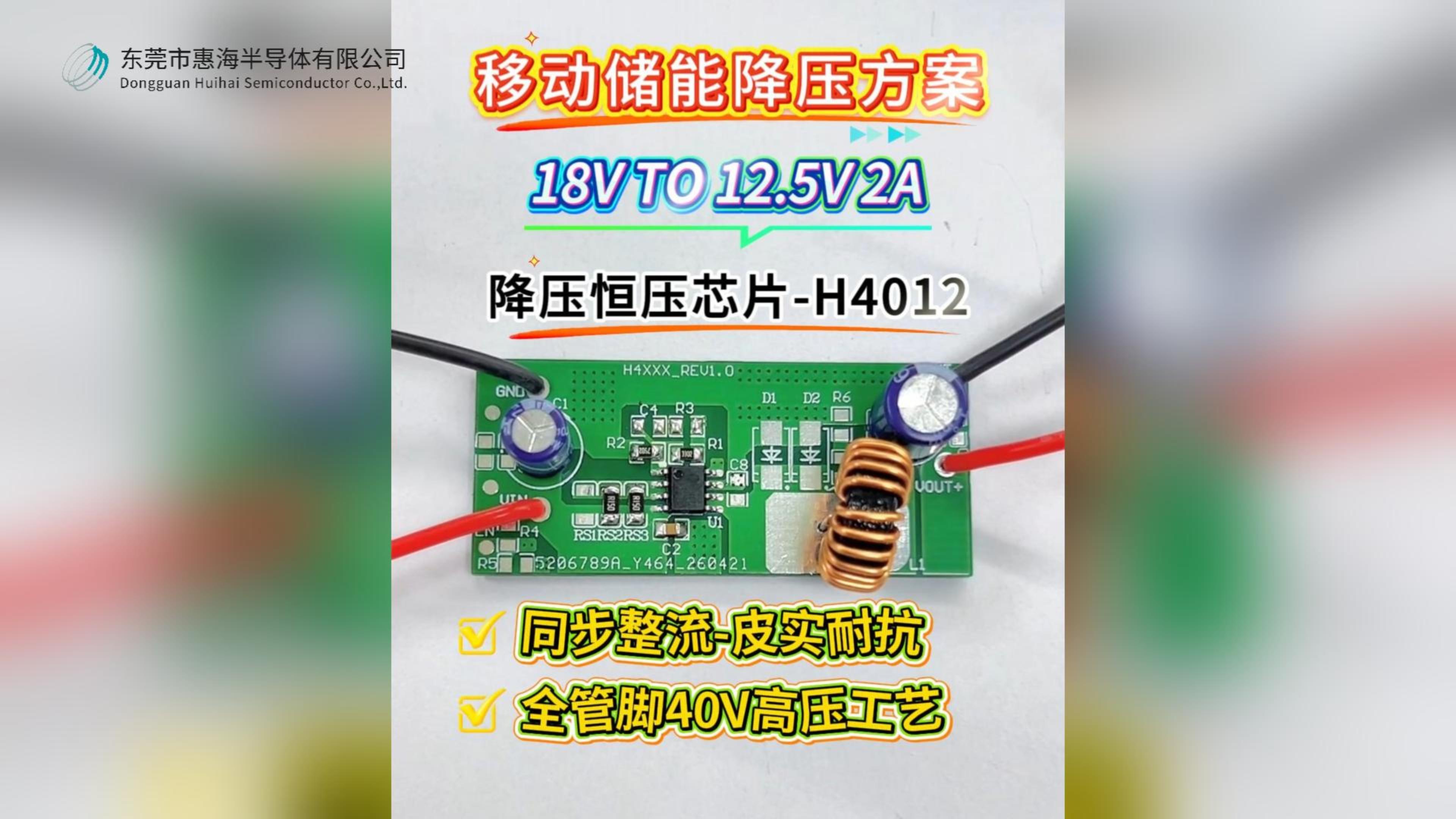惠海原厂DC-DC移动储能降压恒压芯片方案-H4012，支持5-40V降压12V5V3.3V3.5A大电流IC