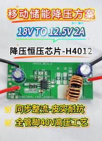 惠海原厂DC-DC移动储能降压恒压芯片方案-H4012，支持5-40V降压12V5V3.3V3.5A大电流IC
