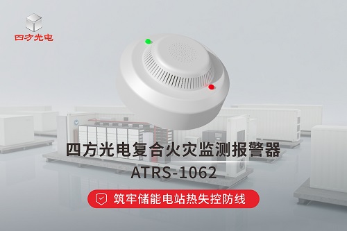 四方光电复合火灾监测报警器，筑牢储能电站热失控防线# 热失控#储能 