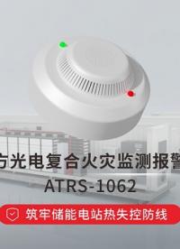 四方光电复合火灾监测报警器，筑牢储能电站热失控防线# 热失控#储能 