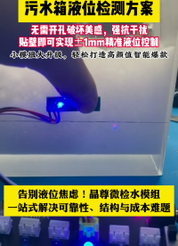 污水箱液位检测方案#单片机 #硬核拆解 #造物大赏 #硬件工程师 