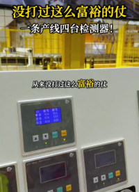 双张检测器落地项目，新能源汽车冲压产线分享