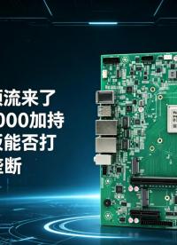 国产芯顶流来了！飞腾D3000加持，这款主板能否打破工业#工控主板 #国产主板 #飞腾主板 