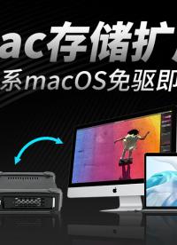 拯救Mac苹果电脑扩容焦虑！便携移动盒+PCIe内置扩展专业方案来了 #macbook #硬盘盒 