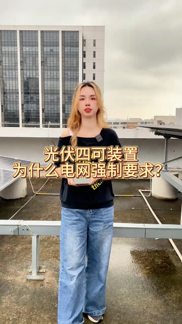 光伏四可装置为什么电网强制要求装 #电路知识 #电工 #人工智能 #电路原理 