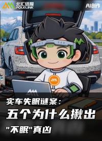 实车失眠谜案：五个为什么揪出不眠真凶#小北同学 #汽车总线 