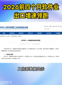 2026前4月中国软件业“账本”出炉，IC设计收入增长18.3%#IC设计#软件服务
 