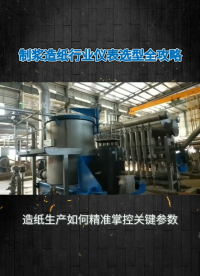 制浆造纸行业仪表选型全攻略#农业物联网 #专科生 #plc教学 #警车灯电路 #溶氧仪校准 #智慧能源 