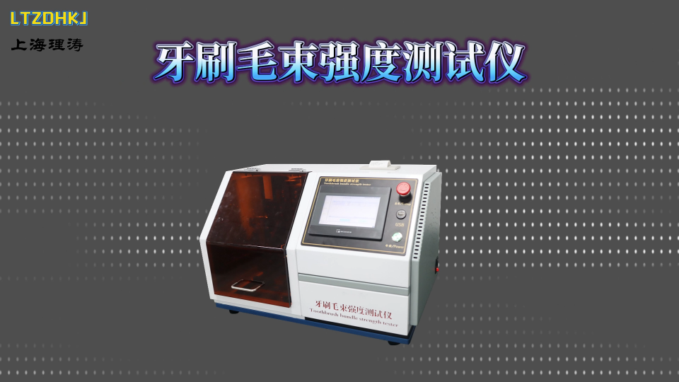 理涛 LT-WS007 牙刷毛束强度测试仪 GB19342-2024 产品展示