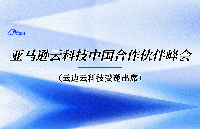 <b class='flag-5'>云</b>边<b class='flag-5'>云</b>科技受邀出席 2026 亚马逊<b class='flag-5'>云</b>科技中国合作伙伴峰会