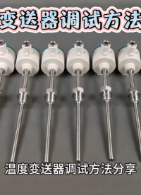 温度变送器调试方法分享