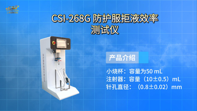 程斯-CSI-268G 防护服拒液效率测试仪 GB 24540-2009 测试稳定