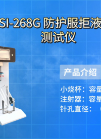 程斯-CSI-268G 防护服拒液效率测试仪 GB 24540-2009 测试稳定