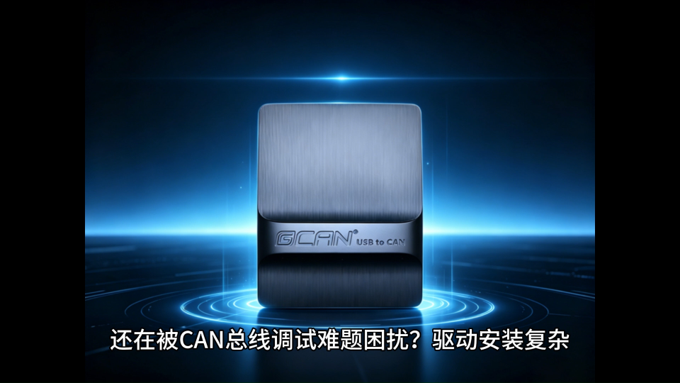汽车/工控/电力通用CAN卡，选它就对了# 