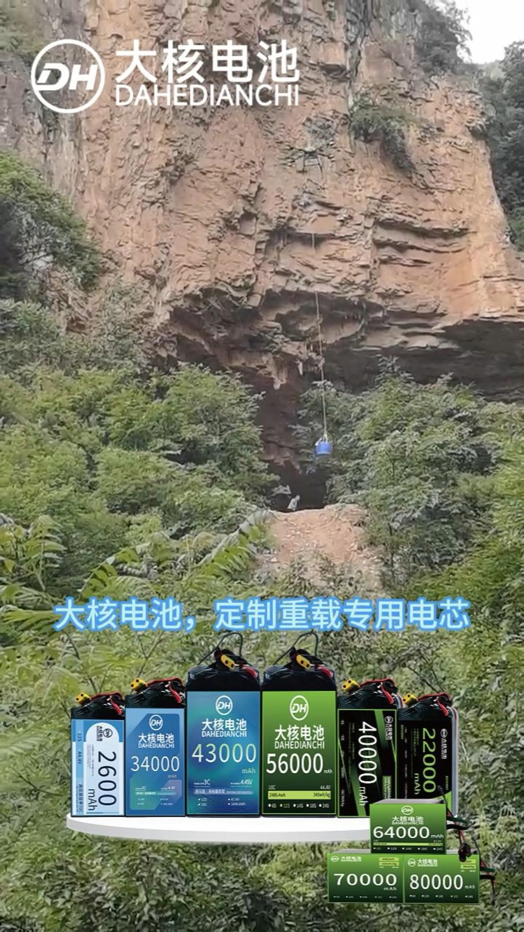 🔋深耕无人机锂电。
⚡重载电芯，续航出众。
🚁无人机便捷山地货运。
🌾多型号适配农林工程。