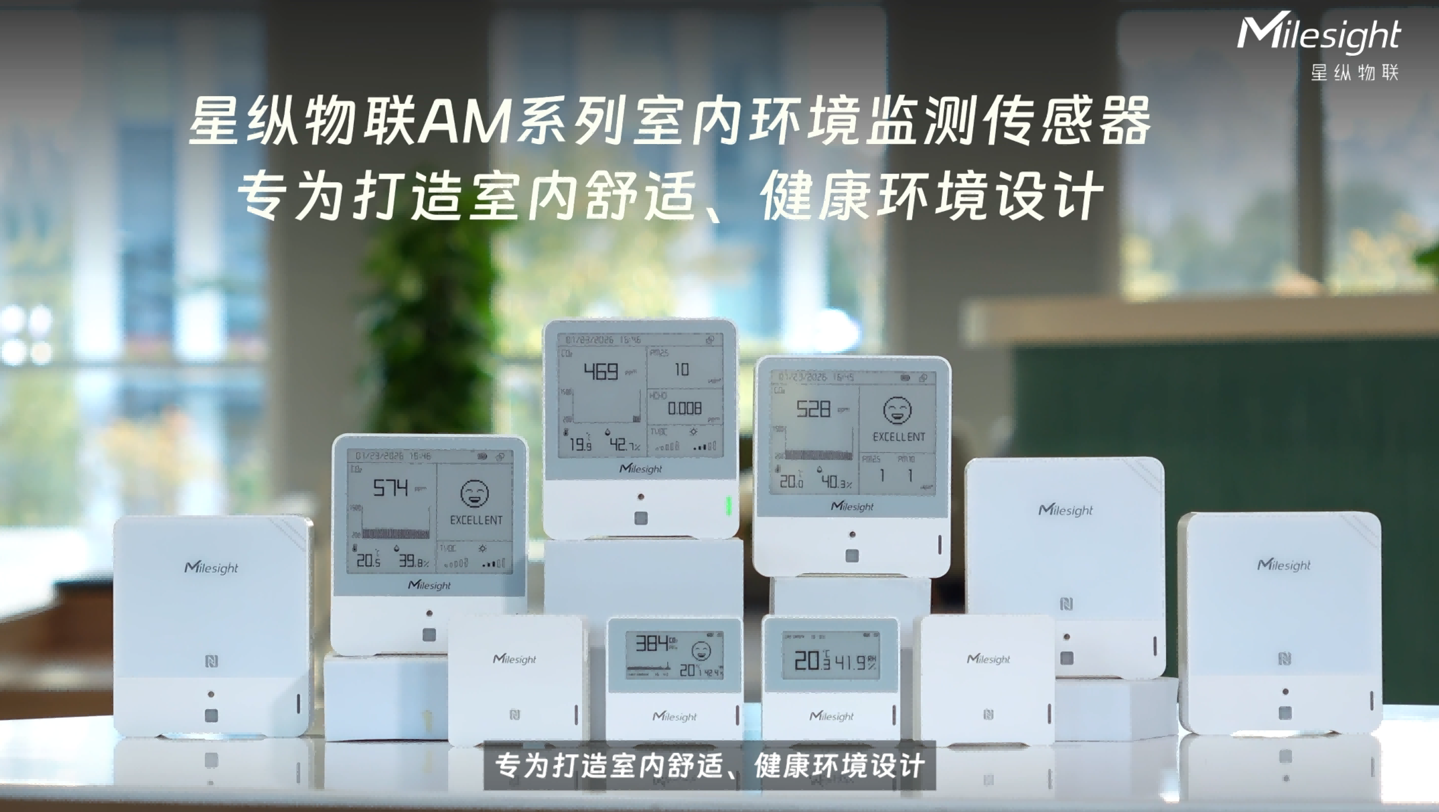 星纵物联AM系列室内环境监测传感器，专为打造室内舒适、健康环境设计