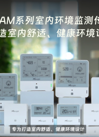 星纵物联AM系列室内环境监测传感器，专为打造室内舒适、健康环境设计