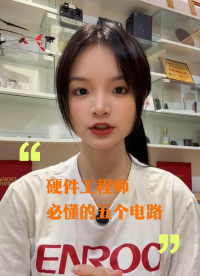 电子工程师必懂的五个经典电路，不懂的赶紧来看！#硬件工程师#软件工程师#单片机方案开发#MCU方案开发 