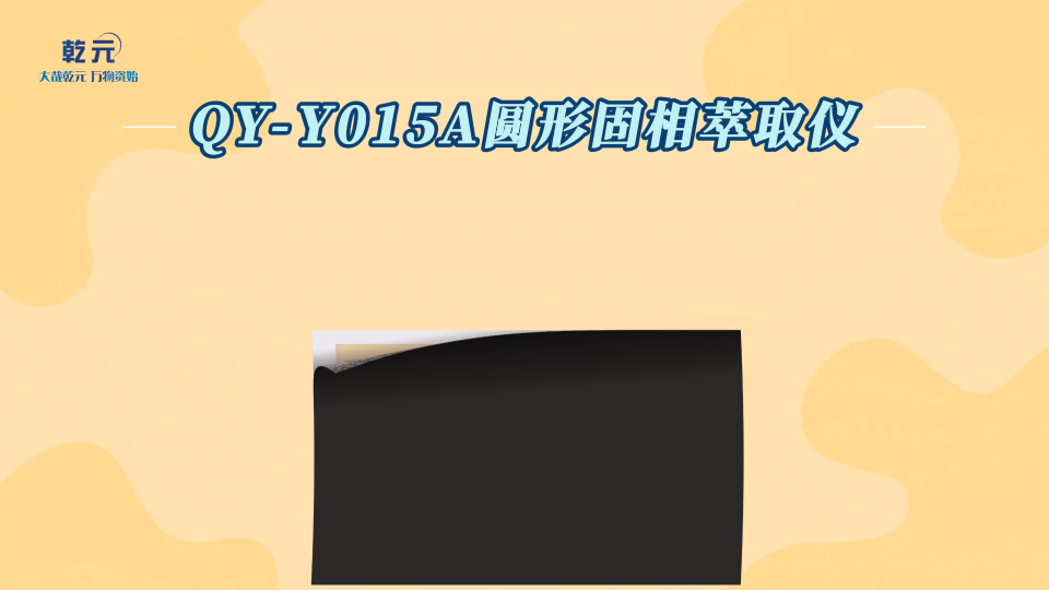 乾元 QY-Y015A 圆形固相萃取仪 操作简单