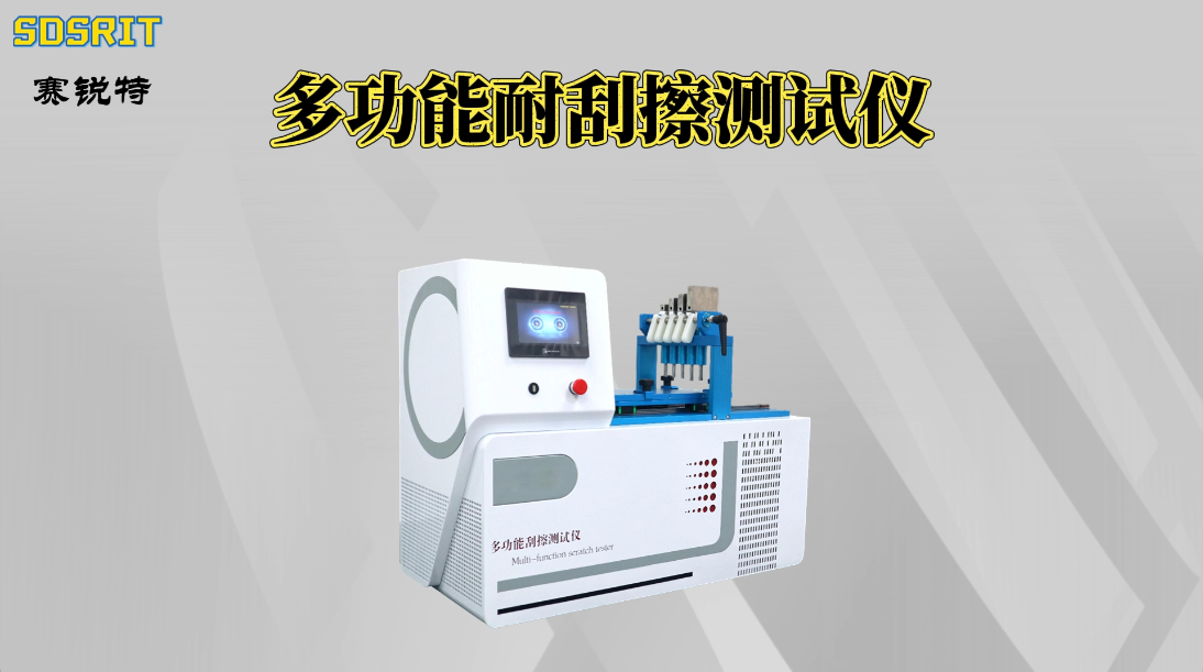 赛锐特 SRT-109-多功能刮擦测试仪-GB/T 9279-2007-性能稳定