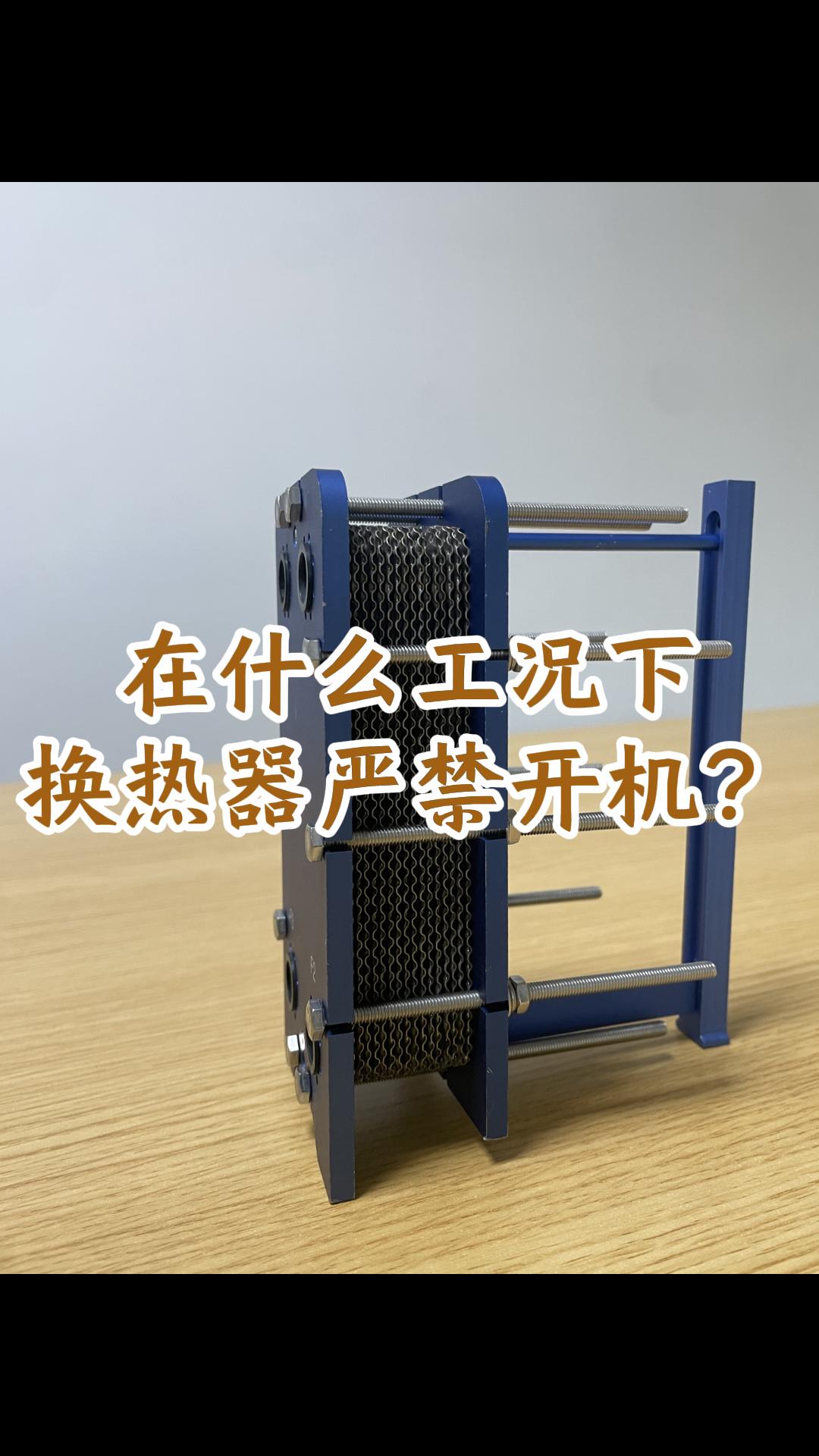 在什么工况下，板式换热器严禁开机，记住这个口诀#换热器 #可拆板式换热器 #江苏睿翌换热器
 