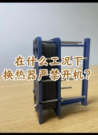 在什么工况下，板式换热器严禁开机，记住这个口诀#换热器 #可拆板式换热器 #江苏睿翌换热器
 