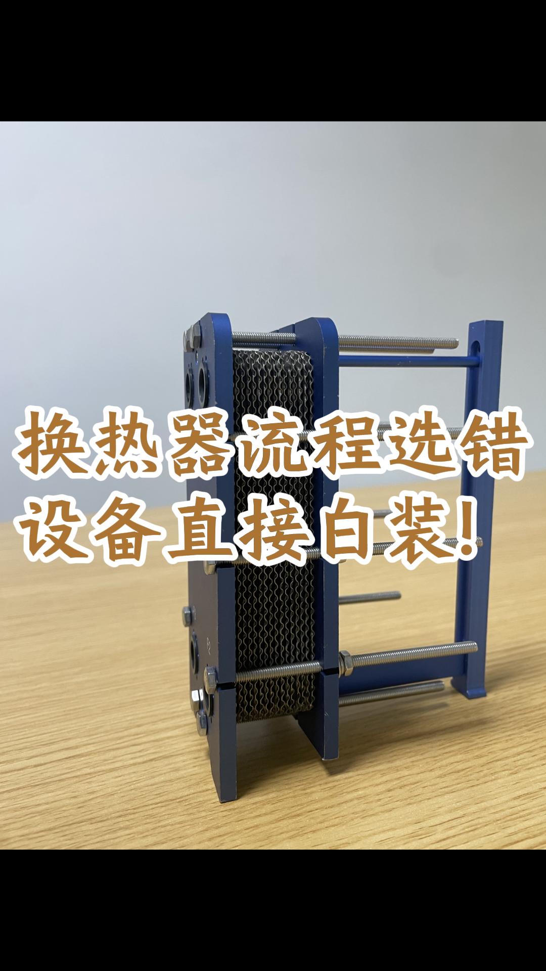 板式换热器流程选错了，设备直接白装#可拆板式换热器 #江苏睿翌换热器厂家 #换热器生产厂家 #换热器厂家 