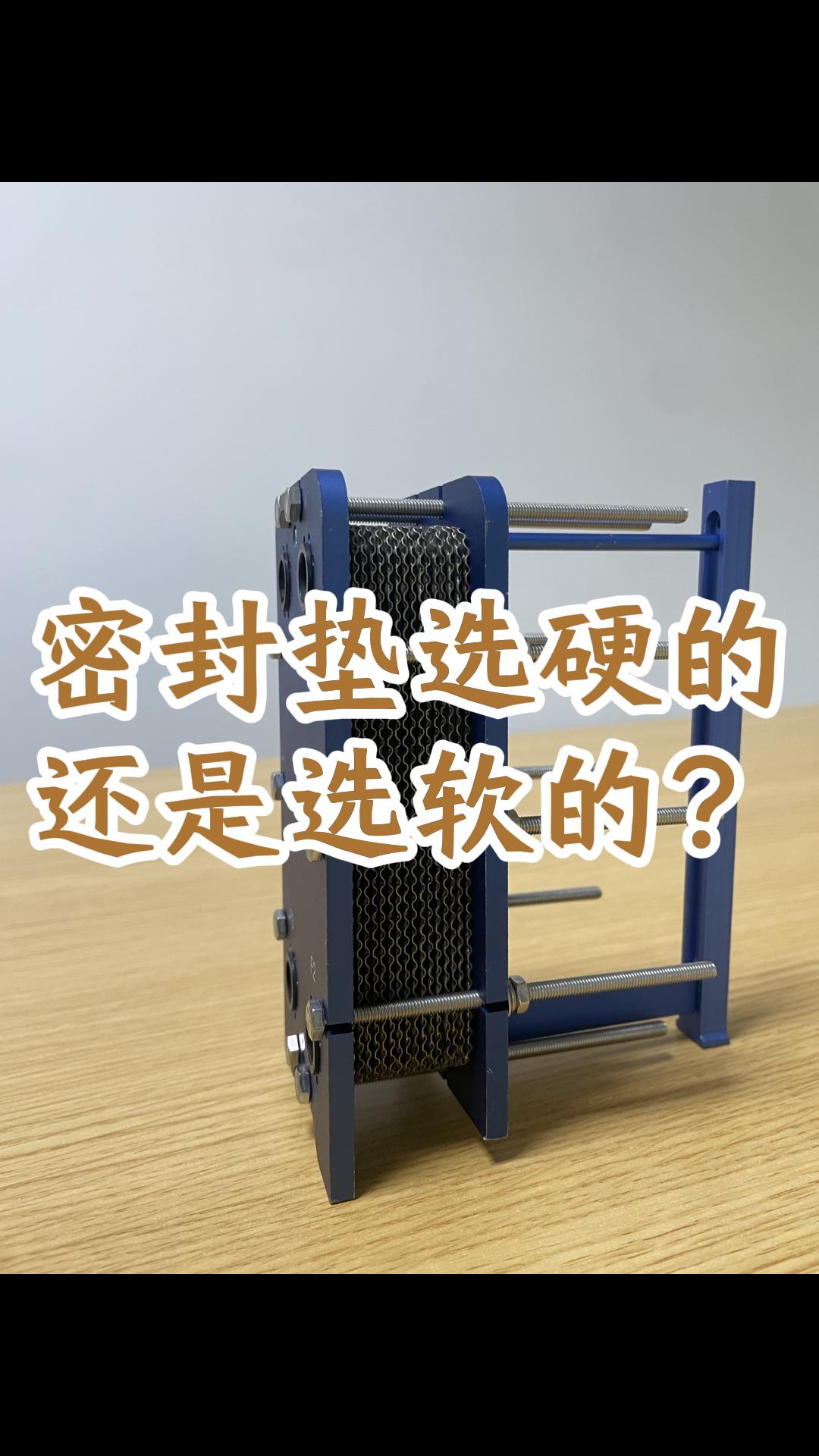 板式换热器的密封垫选硬的还是选软的？#江苏睿翌换热器厂家 #换热器厂家 #钎焊换热器 #板式换热器 
 