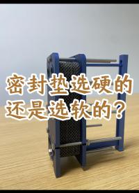 板式换热器的密封垫选硬的还是选软的？#江苏睿翌换热器厂家 #换热器厂家 #钎焊换热器 #板式换热器 
 