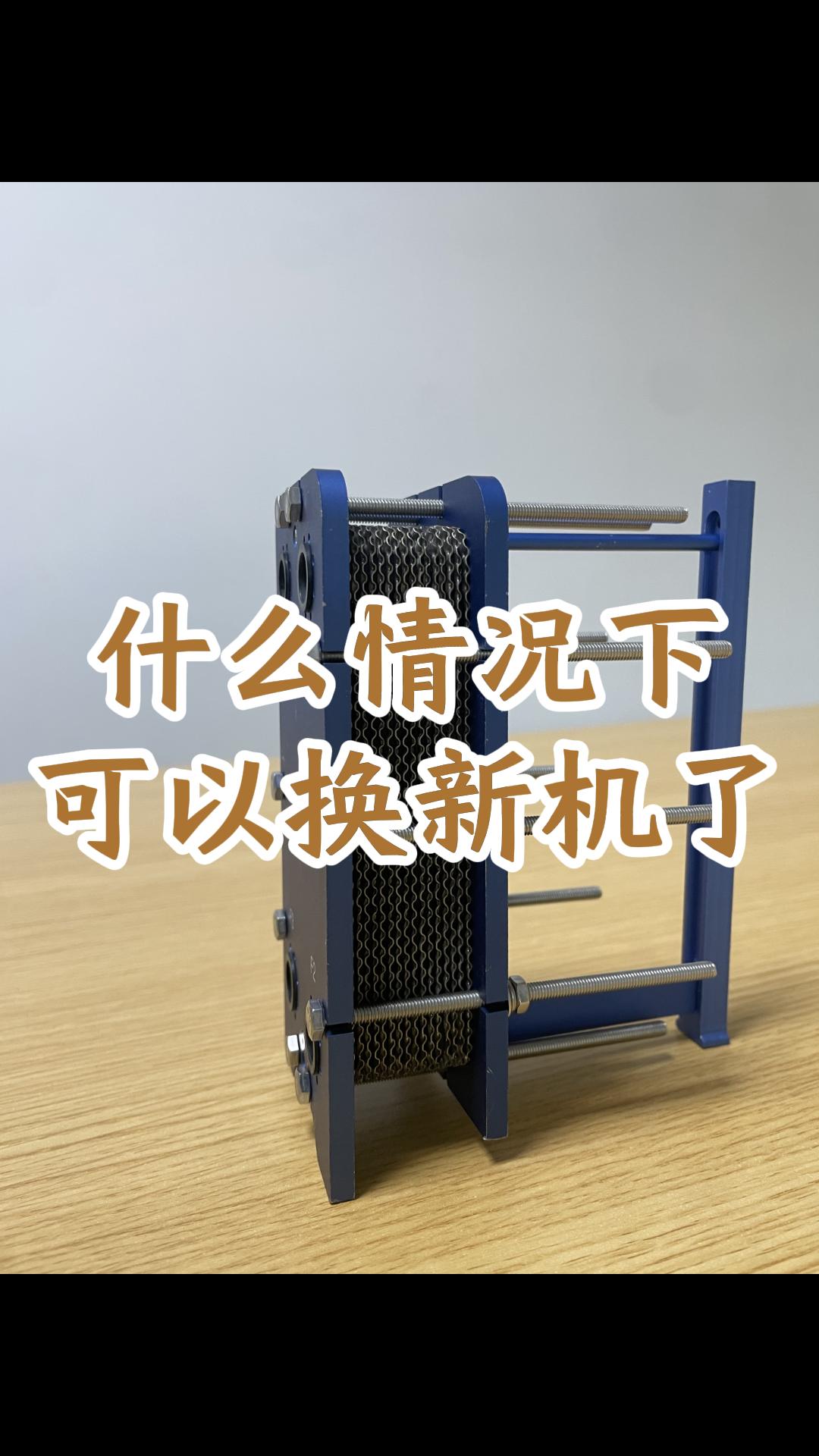 什么情况下，板式换热器可以换新的了？#板式换热器 #板式换热器厂家 #江苏睿翌换热器 
