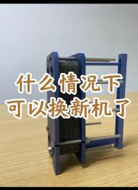 什么情况下，板式换热器可以换新的了？#板式换热器 #板式换热器厂家 #江苏睿翌换热器 
