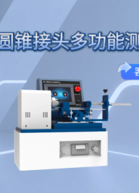 鲁尔圆锥接头多功能测试仪 