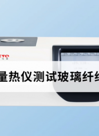 差示扫描量热仪测试玻璃纤维的玻璃化转变温度 #差示扫描量热仪 #玻璃纤维 #
 