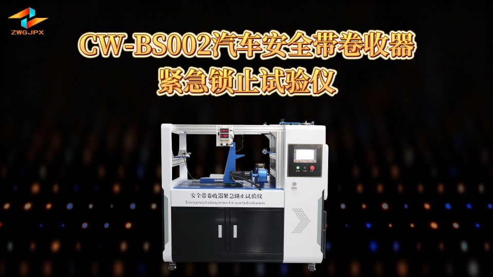 诚卫 CW-BS002 汽车安全带卷收器紧急锁止试验仪 GB 14166-2013 测试稳定