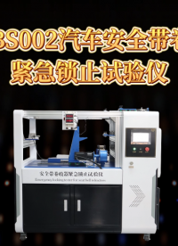 诚卫 CW-BS002 汽车安全带卷收器紧急锁止试验仪 GB 14166-2013 测试稳定